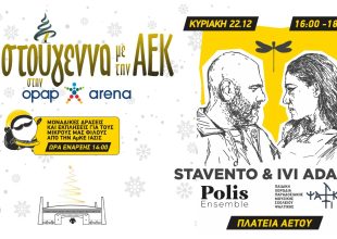 Χριστούγεννα με την ΑΕΚ: Η αφίσα της γιορτής (ΦΩΤΟ)