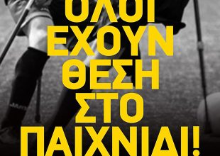 ΠΑΕ και ΚΑΕ ΑΕΚ για την ημέρα ατόμων με αναπηρία (PICS)