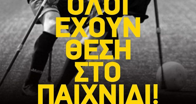 ΠΑΕ και ΚΑΕ ΑΕΚ για την ημέρα ατόμων με αναπηρία (PICS)