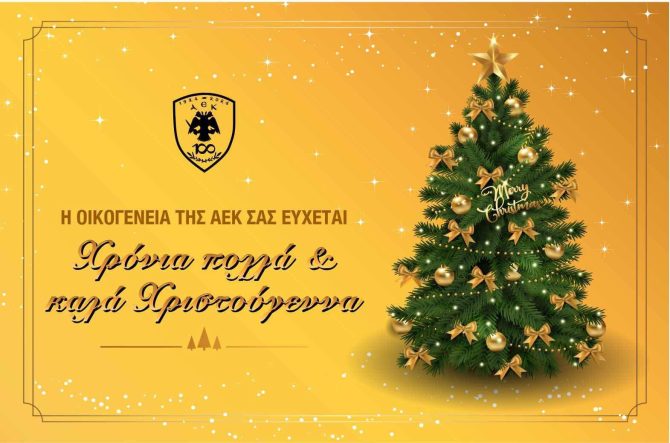 Οι ευχές της ΑΕΚ για Καλά Χριστούγεννα (ΦΩΤΟ)