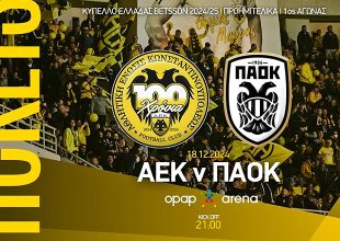 ΑΕΚ – ΠΑΟΚ: Στην κυκλοφορία τα εισιτήρια για το Κύπελλο (ΦΩΤΟ)