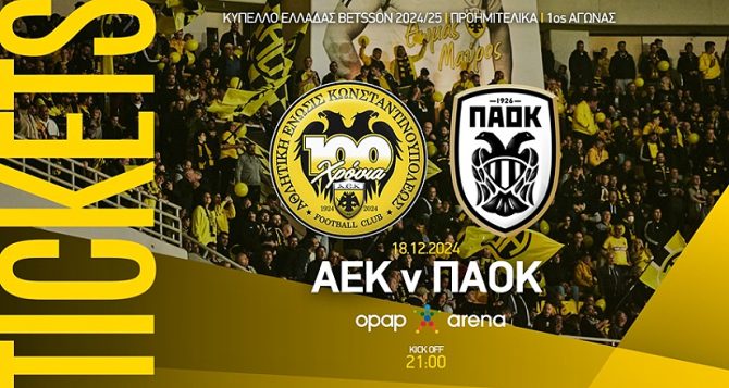 ΑΕΚ – ΠΑΟΚ: Στην κυκλοφορία τα εισιτήρια για το Κύπελλο (ΦΩΤΟ)