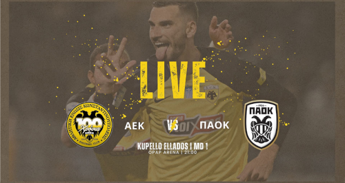 LIVE AUDIO STREAM: ΑΕΚ – ΠΑΟΚ