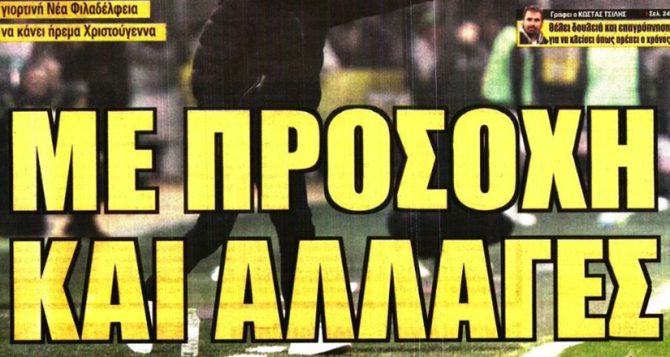 Με προσοχή το φρεσκάρισμα της ενδεκάδας