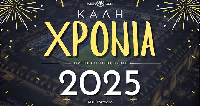 Καλή χρονιά, ευτυχισμένο 2025!