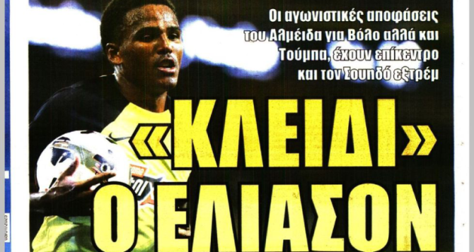 Ο Γαλανόπουλος, ο Μαζουακού και το… «κλειδί ο Ελίασον»