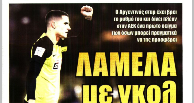 Ο Ελίασον, η καθυστέρηση του μπακ και ο Λαμέλα