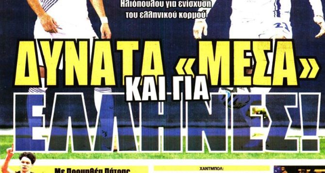 Το νέο συμβόλαιο του Μήτογλου και… Έλληνας για αριστερό μπακ