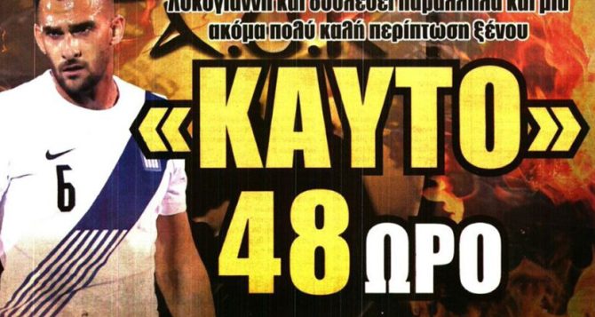 Ο Λυκογιάννης και ο ξένος στο καυτό 48ωρο