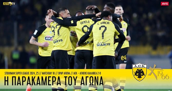Η παρακάμερα του ΑΕΚ – Καλλιθέα (VIDEO)