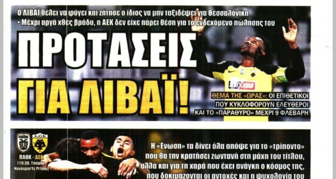 Χαμός εκατομμυρίων με Λιβάι και μάχη στην Τούμπα