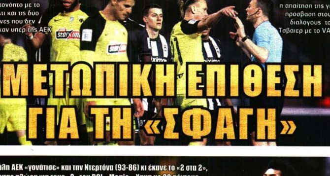 Η μετωπική επίθεση της ΑΕΚ και το χειρουργείο του Τσβάιερ