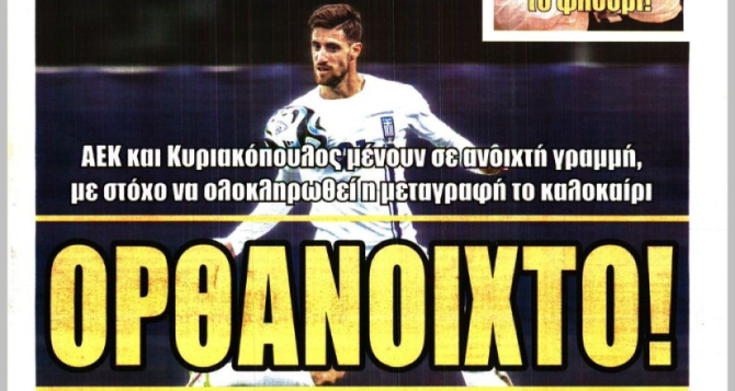 Ο «τυχερός» Πελάδο και το… ορθάνοιχτο του Κυριακόπουλου