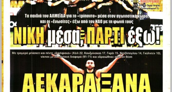 Η νίκη, το πάρτι και… ΑΕΚΑΡΑ ΞΑΝΑ!