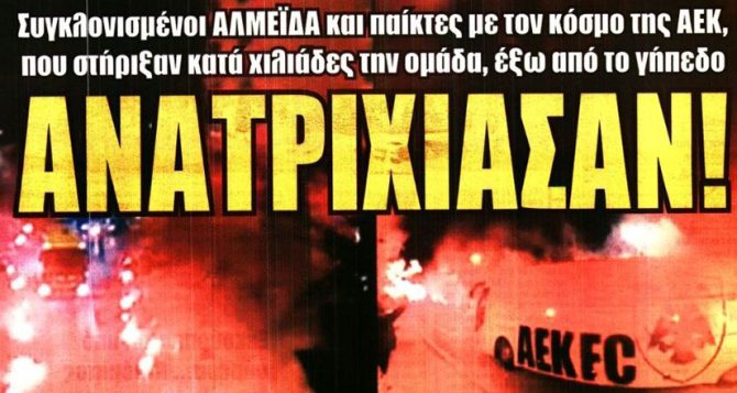 Η ανατριχίλα με τον κόσμο η σύμπραξη Μαρινάκη – Σαββίδη και ο Ελίασον