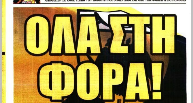 Οι τίτλοι, η ενότητα και… όλα στην φόρα!