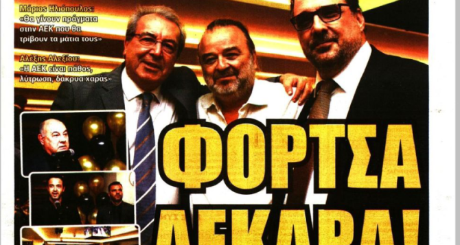 Ο Πήλιος, το «θα τρίβουν τα μάτια τους» και… «Φόρτσα ΑΕΚΑΡΑ!»
