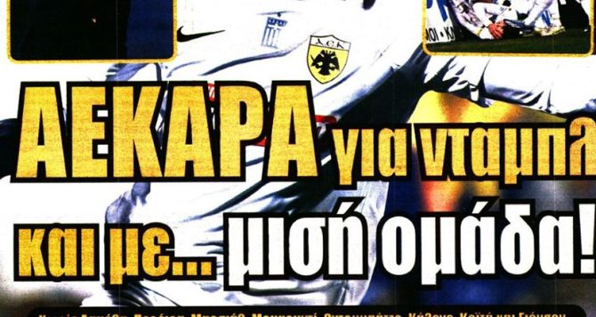 Λατρεία ΑΕΚΑΡΑ για νταμπλ!