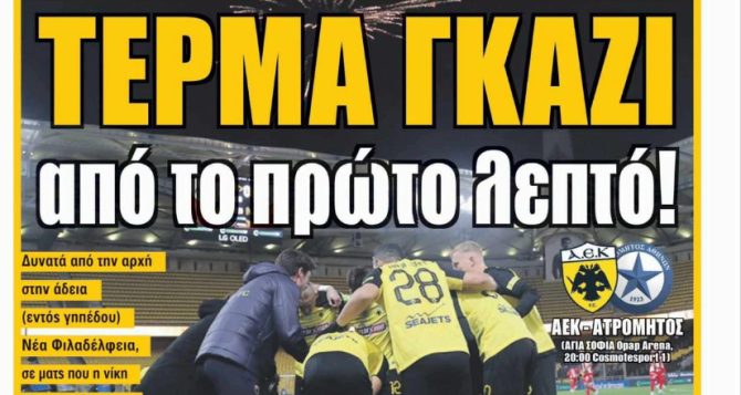 Γκάζι, πάρτι και… ΠΑΝΙΚΟΣ