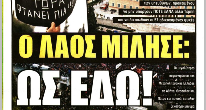 Ο Μπρινιόλι και… «ο λαός μίλησε: Ως εδώ»