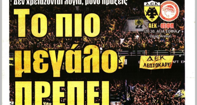 Μάχη γοήτρου και πρωτιάς, αλλά και το… πιο μεγάλο πρέπει