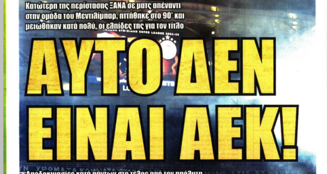 Η ήττα απ’ τον Ολυμπιακό και «αυτό δεν είναι ΑΕΚ»