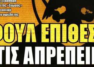 Η μετωπική επίθεση της ΑΕΚ στις απρέπειες