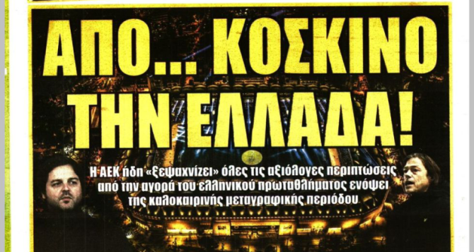 Ο Μαρσιάλ, το ρεπό από Αλμέιδα και το «κόσκινο στην Ελλάδα»