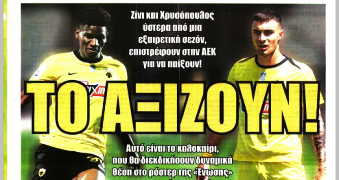 Το χτίσιμο της νέας… ΑΕΚ και «το αξίζουν»