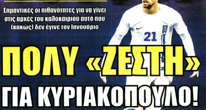 Απασχολεί ο Κυριακόπουλος και… Βασίλισσα