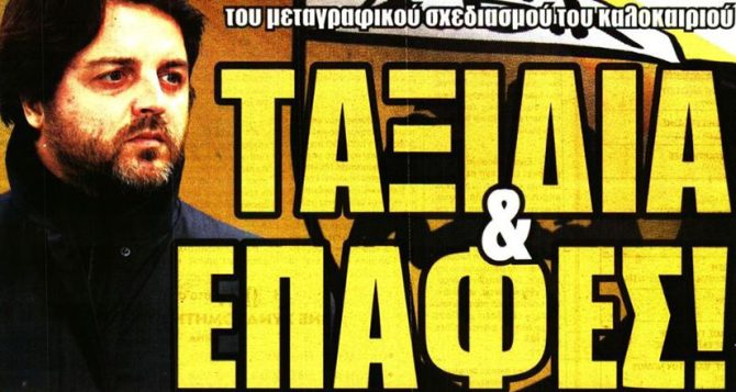 Η ανανέωση του Πινέδα και οι επαφές του Ριμπάλτα
