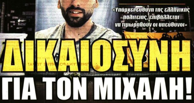 Το πριμ του Ηλιόπουλου και το κουκούλωμα στην υπόθεση του Μιχάλη
