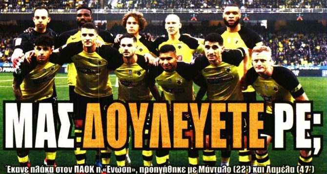 Βαριά άρρωστη η ΑΕΚ και… ο κόσμος που δεν φταίει σε τίποτα
