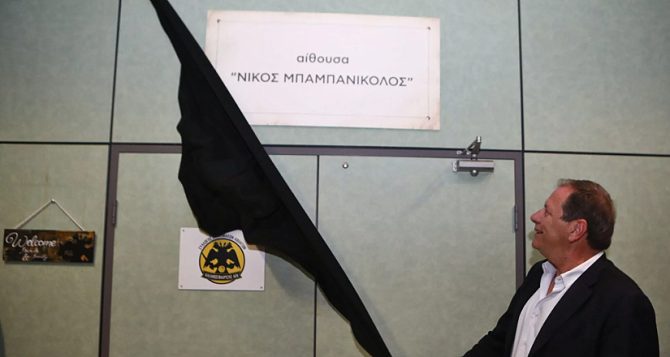 AEK Betsson BC: Πραγματοποιήθηκε η ονοματοδοσία της αίθουσας «Νίκος Μπαμπανικολός»