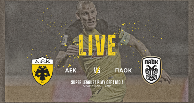 LIVE AUDIO STREAM: ΑΕΚ – ΠΑΟΚ