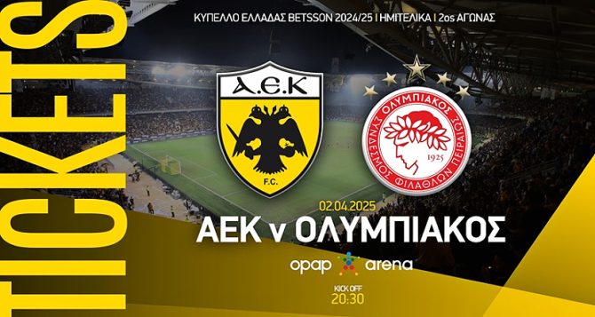 ΑΕΚ – Ολυμπιακός: Τα εισιτήρια για τη ρεβάνς του Κυπέλλου Ελλάδος