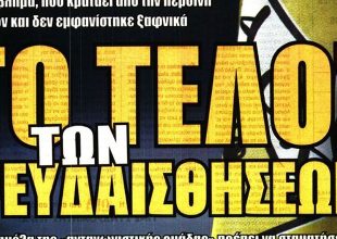 Η συγγνώμη του Ηλιόπουλου και το τέλος των ψευδαισθήσεων
