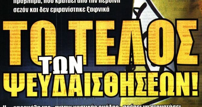 Η συγγνώμη του Ηλιόπουλου και το τέλος των ψευδαισθήσεων