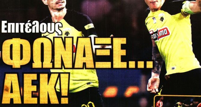 2-0 αντί 4-0 και… φώναξε ΑΕΚ