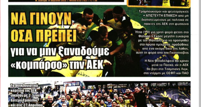 Το ματς στο Φάληρο και όσα πρέπει να γίνουν για να μην ξαναδούμε «κομπάρσο» την ΑΕΚ