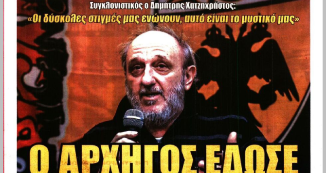 Η καταγγελία και το σύνθημα του συγκλονιστικού αρχηγού