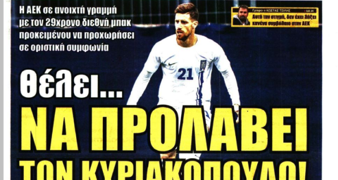 Το… κάρο της ΑΕΚ και το… «να προλάβει τον Κυριακόπουλο»