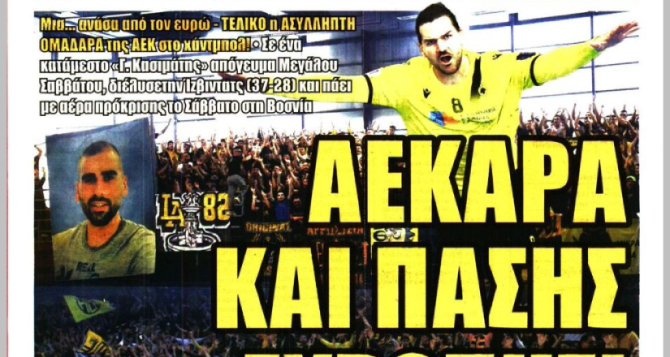 Ο Κυριακόπουλος και η… «ΑΕΚΑΡΑ και πάσης Ευρώπης»