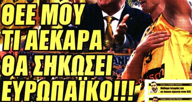 Η ΑΕΚΑΡΑ του Σάκοτα που… θα σηκώσει Ευρωπαϊκό