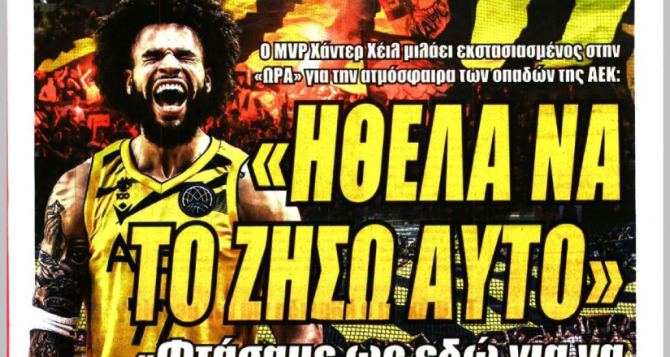 Ο κόσμος της ΑΕΚ, ο Χέιλ και τα διλήμματα του Αλμέιδα