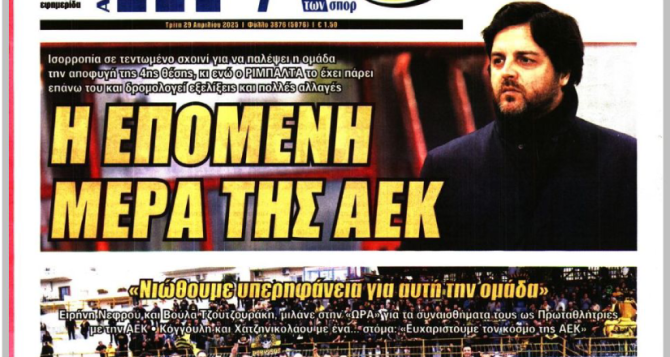 Το «τέλος εποχής» και «η επόμενη μέρα της ΑΕΚ»