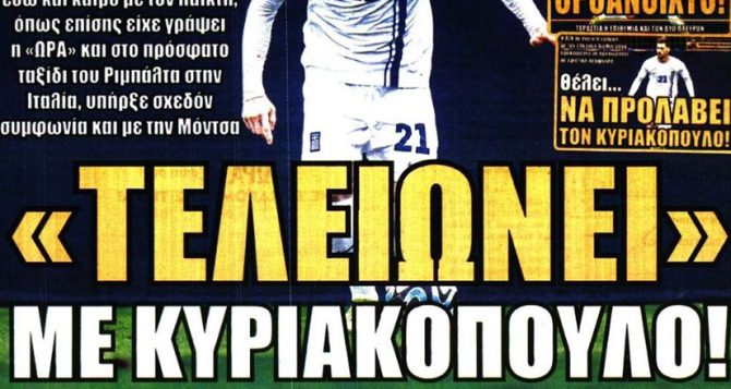 Αυτός που θα αντικαταστήσει τον Αλμέιδα και ο Κυριακόπουλος