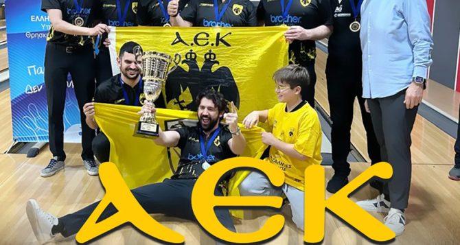 Η ΑΕΚ κατέκτησε το Πρωτάθλημα Ελλάδας στο Bowling (ΦΩΤΟ)