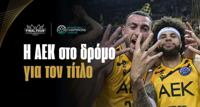 Μπορεί να σηκώσει η ΑΕΚ το BCL; Η απόδοση!