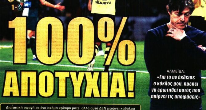 Η αποτυχία και οι… σερί ήττες που δεν χωνεύονται Η αποτυχία και οι… σερί ήττες που δεν χωνεύονται
